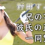 野田すみれの兄・が繰り広げた古閑美保との”泥沼不倫”事件がヤバい…『美人女子ゴルファー』の彼氏の正体…グラビアに挑戦した理由に驚きを隠せない…