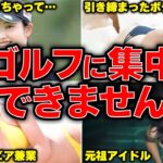 【グラビアあり】小祝さくらも挑戦！？実はグラビア撮影をしていたプロゴルファー達まとめ【ゴルフ解説】