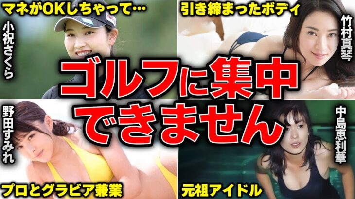 【グラビアあり】小祝さくらも挑戦！？実はグラビア撮影をしていたプロゴルファー達まとめ【ゴルフ解説】