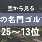 前編：【金では買えない魅力】日本の名門ゴルフクラブを紹介！歴史と伝統に魅了される