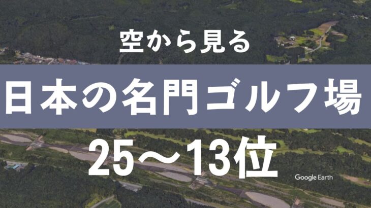 前編：【金では買えない魅力】日本の名門ゴルフクラブを紹介！歴史と伝統に魅了される