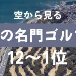 後編：【金では買えない魅力】日本の名門ゴルフクラブを紹介！歴史と伝統に魅了されるのコピー