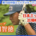 【前田智徳】熱戦プレーオフ！中国ミッドアマチュアゴルフ選手権ハイライト