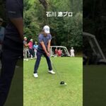 石川遼プロのドライバーショット！