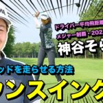 【神谷そら特別レッスン】メジャー制覇！これをやればドライバー飛距離アップ！