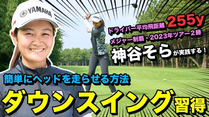【神谷そら特別レッスン】メジャー制覇！これをやればドライバー飛距離アップ！