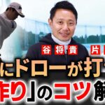 【片岡尚之】若手実力派プロがドローが誰でも簡単に打てる様になるコツをレッスン