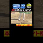 【石川遼】バンカーショット誰でも打てる、真似できる！
