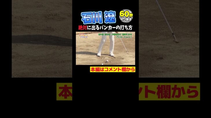 【石川遼】バンカーショット誰でも打てる、真似できる！