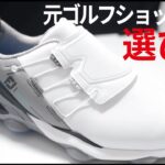 ゴルフシューズを買い替えるタイミングと選び方