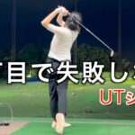 ユーティリティが安定しない悩みの”ちりな”。当たるようになったら次なる課題へ