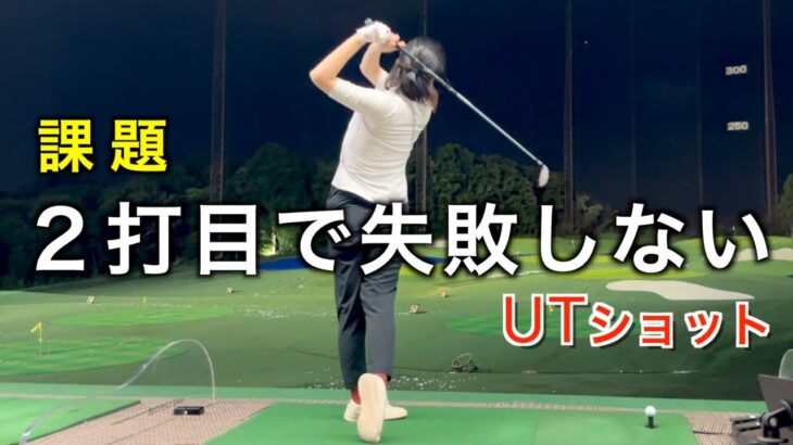 ユーティリティが安定しない悩みの”ちりな”。当たるようになったら次なる課題へ