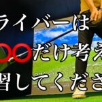 【ドライバー基本】〇〇○だけ考えて考えて練習してください！