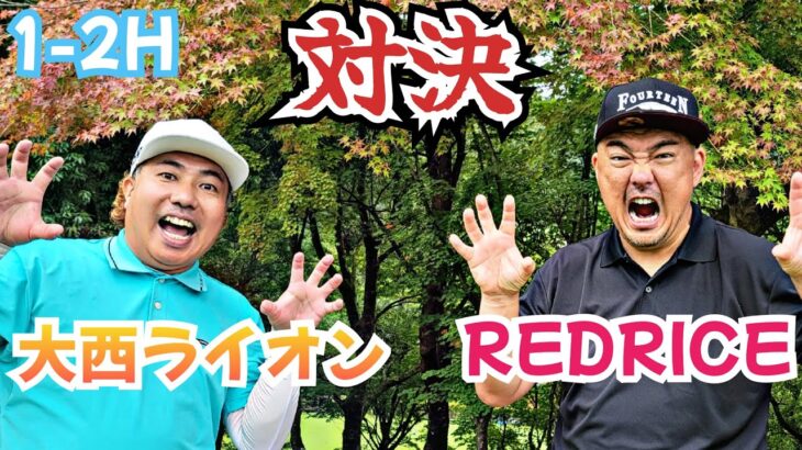 【1-2H】vsREDRICE。絶対に負けたくない戦い！