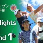 【第1ラウンド Highlights!】2023年度日本オープンゴルフ選手権