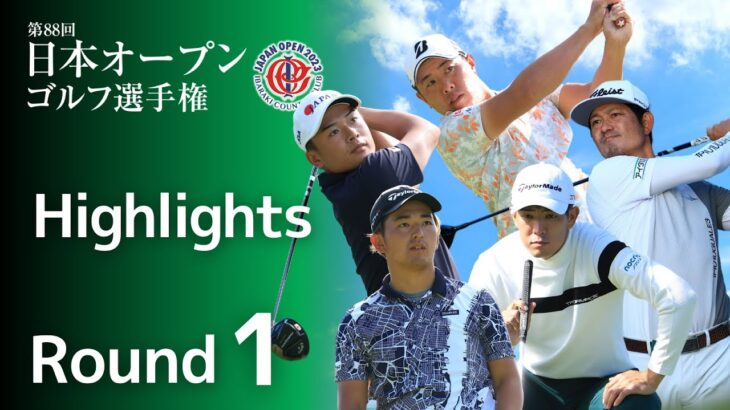 【第1ラウンド Highlights!】2023年度日本オープンゴルフ選手権
