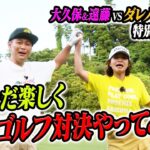 【大久保佳代子のずたぼろゴルフ#18】勝負なしでゴルフしたら大久保さんの本領発揮！