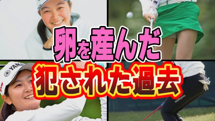 【女子ゴルフ】神谷そら「もう忘れて下さい..」アマ時代に犯した2度の不正行為
