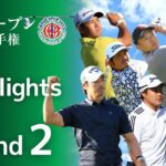 【第2ラウンド Highlights!】2023年度日本オープンゴルフ選手権