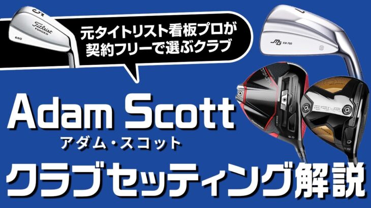2022年からクラブ契約フリー！　アダム・スコット選手のクラブセッティング解説【Adam Scott】【Masters】【WITB】
