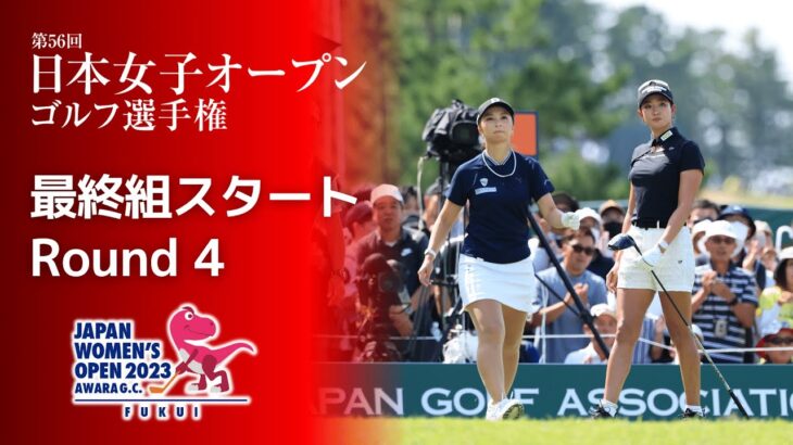【最終組スタート!】2023年 日本女子オープン 第4ラウンド