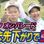 #23 【パンツ見えた】つま先下がり攻略！女性陣怒涛の下ネタ…【ダイアン津田のバーディーチャンす～】2023/10/16 OA