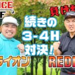 【ゴルフ対決】連覇なるか!? 3-4H RED RICE vs 大西ライオン【湘南乃風】【レッドライス】