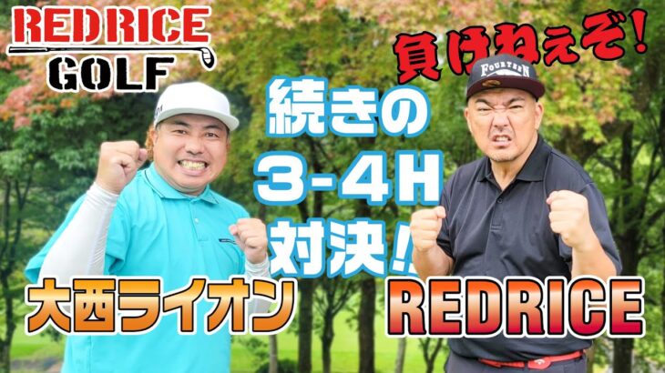 【ゴルフ対決】連覇なるか!? 3-4H RED RICE vs 大西ライオン【湘南乃風】【レッドライス】