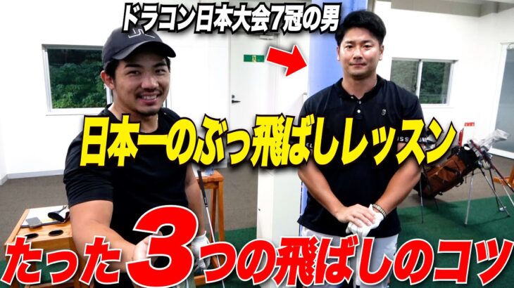 【これ公開するの？】日本初公開！三隅プロ流飛距離アップの定義！たった3つのことで誰もが飛ばせるようになります！
