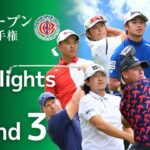 【第3ラウンド Highlights!】2023年度日本オープンゴルフ選手権