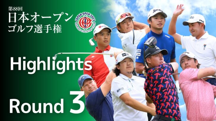 【第3ラウンド Highlights!】2023年度日本オープンゴルフ選手権
