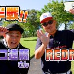 【ゴルフ対決】5-6H RED RICE vs ココリコ遠藤さん 再び!! 【湘南乃風】【レッドライス】