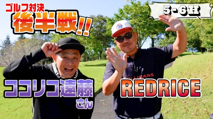 【ゴルフ対決】5-6H RED RICE vs ココリコ遠藤さん 再び!! 【湘南乃風】【レッドライス】