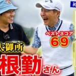 【超大御所】関根勤さんとまさかのコラボ！ベストスコア69のゴルフ！