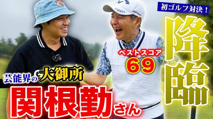 【超大御所】関根勤さんとまさかのコラボ！ベストスコア69のゴルフ！