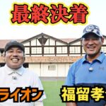 【7-9H】元プロ野球選手・福留孝介さんとの対決、決着！