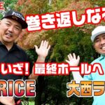 【ゴルフ対決】いよいよ決着!! 7-9H RED RICE vs 大西ライオン【湘南乃風】【レッドライス】