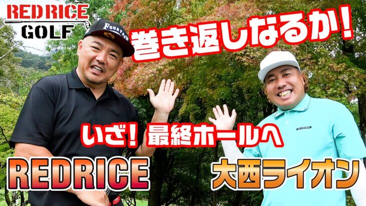 【ゴルフ対決】いよいよ決着!! 7-9H RED RICE vs 大西ライオン【湘南乃風】【レッドライス】