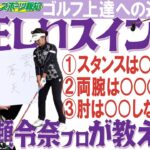 【Golfパラダイス】ゴルフ上達への近道は正しいスイング！青木瀬令奈プロが３つのポイント教えます