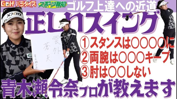 【Golfパラダイス】ゴルフ上達への近道は正しいスイング！青木瀬令奈プロが３つのポイント教えます