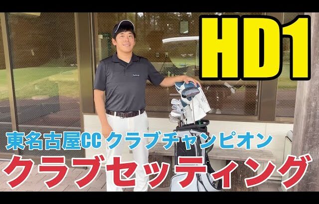 【クラブセッティング】HDCP1 東名古屋カントリークラブ 2002年、2018年クラブチャンピオン　土井さんのこだわりクラブセッティング公開