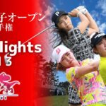 【Highlights!】2023年 日本女子オープン 第3ラウンド