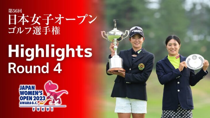 【最終日Highlights!】2023年 日本女子オープン 第4ラウンド