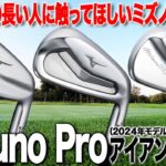 ゴルフ歴が長い人ほど打ってほしい！ミズノ「Mizuno Pro アイアン」3モデル