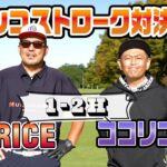 【ゴルフ対決】 RED RICE vs ココリコ遠藤さん 再び!! 1-2H【湘南乃風】【レッドライス】