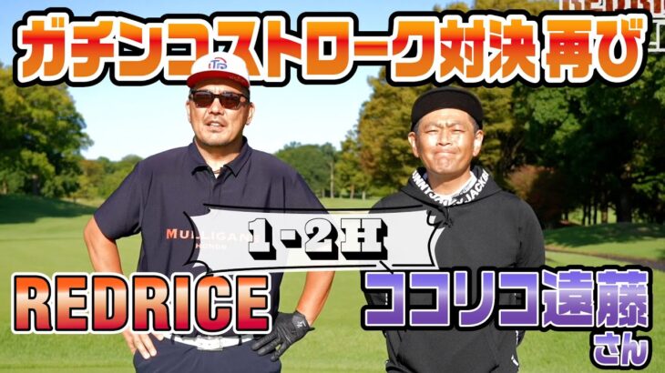 【ゴルフ対決】 RED RICE vs ココリコ遠藤さん 再び!! 1-2H【湘南乃風】【レッドライス】