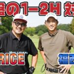 【ゴルフ対決】 RED RICE vs 福西崇史 1-2H【湘南乃風】【レッドライス】