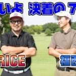 【ゴルフ対決】 RED RICE vs 福西崇史　決着編7-9H【湘南乃風】【レッドライス】