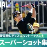 【Round1】スーパーショット集！｜樋口久子 三菱電機レディスゴルフトーナメント