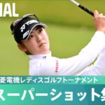 【Round3】スーパーショット集！｜樋口久子 三菱電機レディスゴルフトーナメント